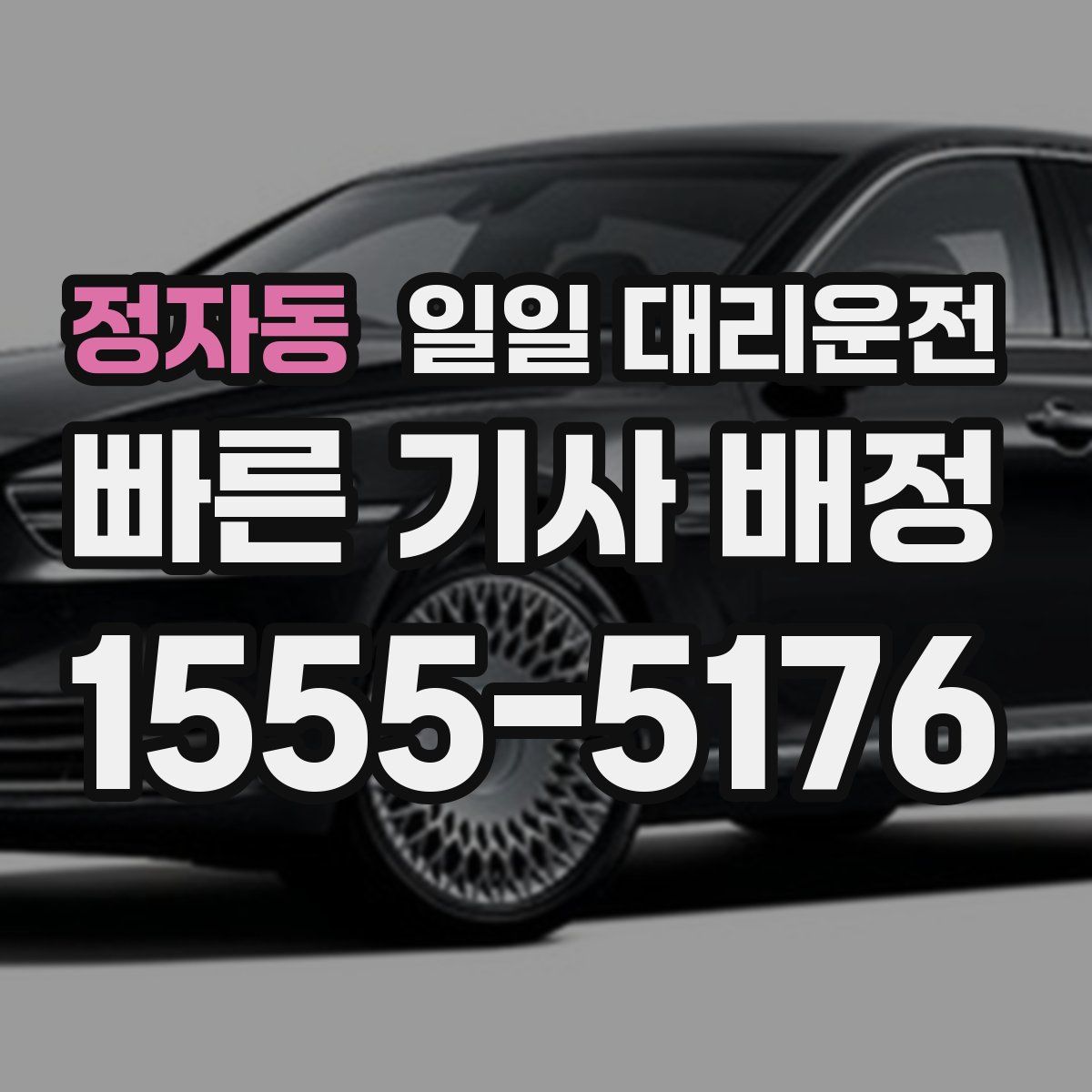 정자동 일일 대리운전