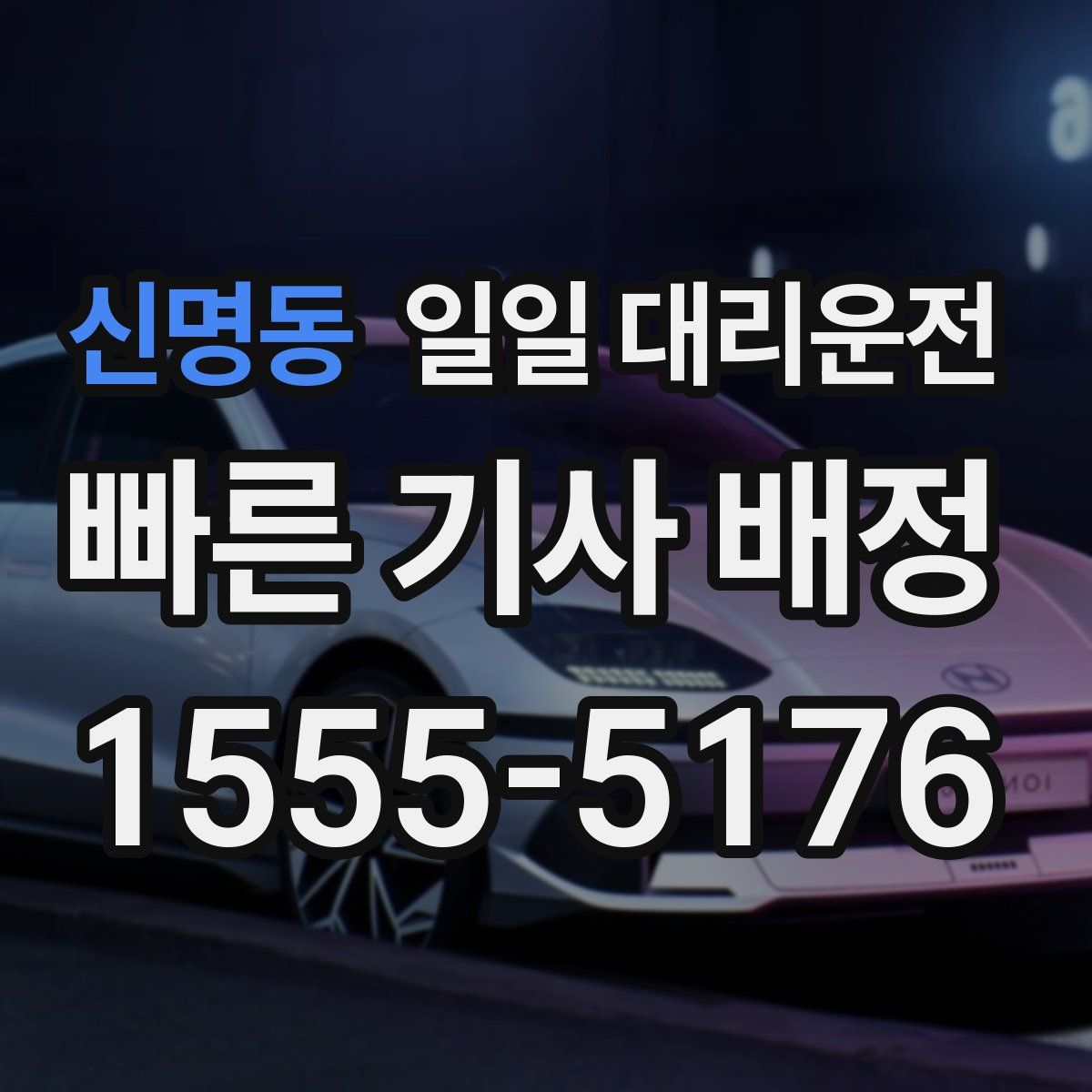 신명동 일일 대리운전