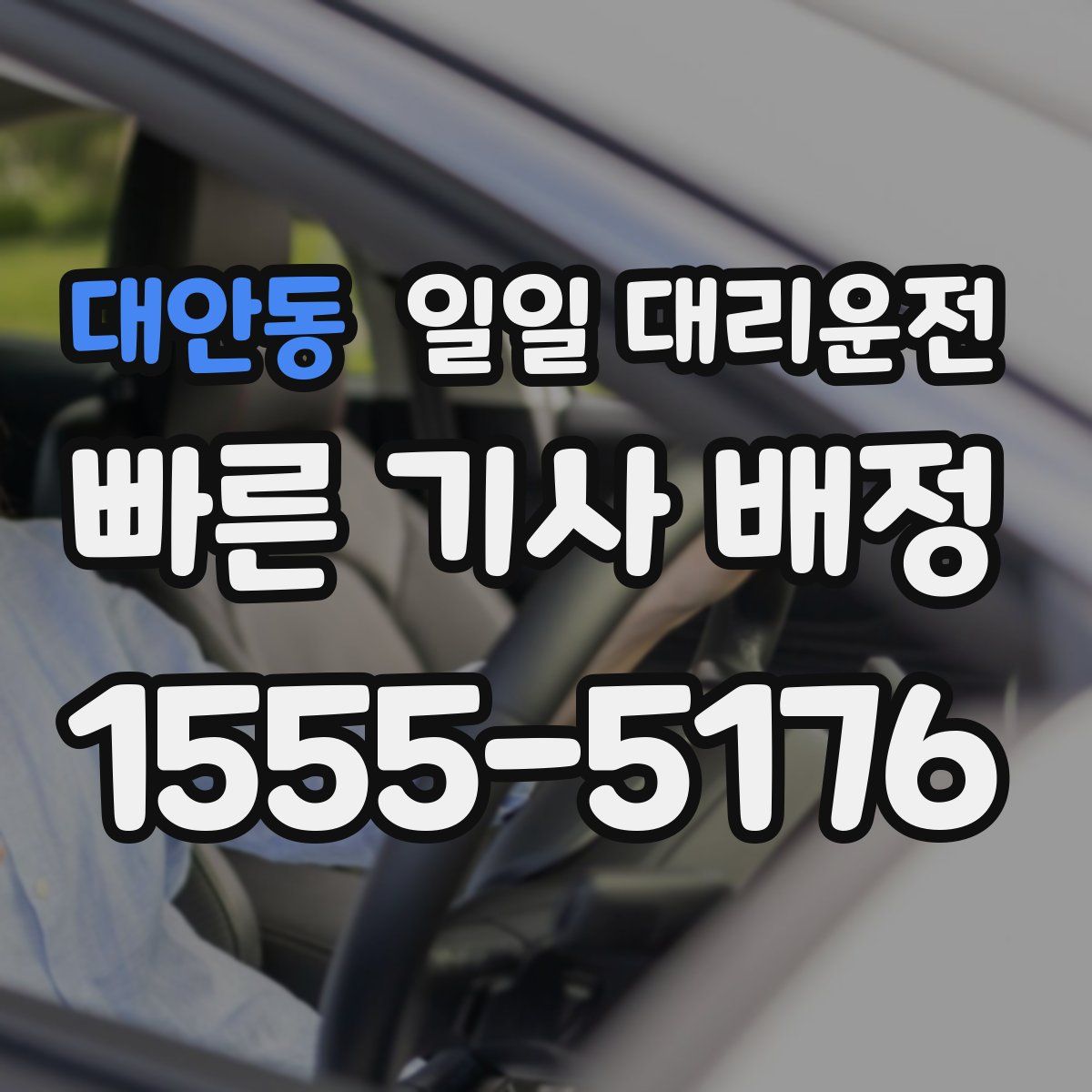 대안동 일일 대리운전