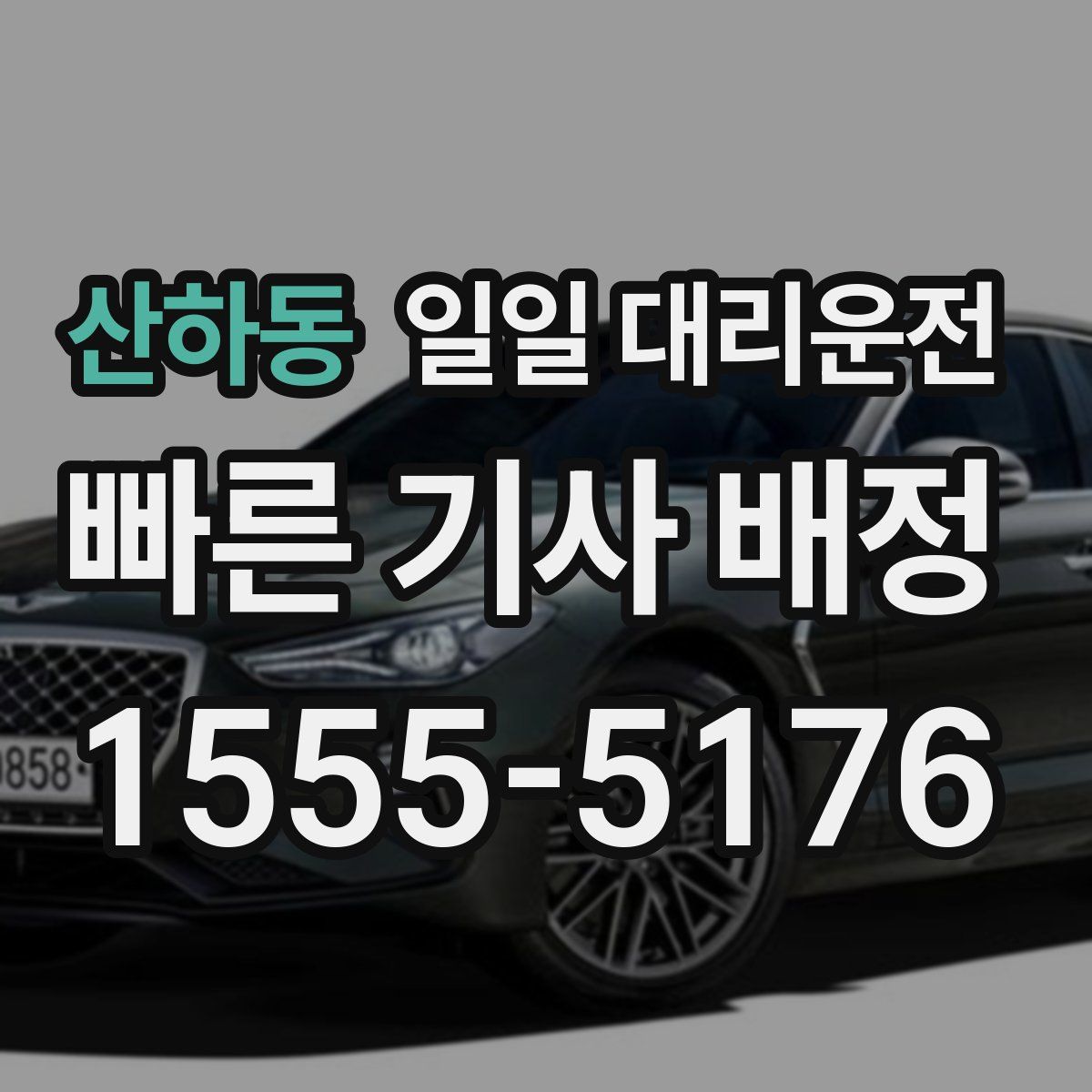 산하동 일일 대리운전