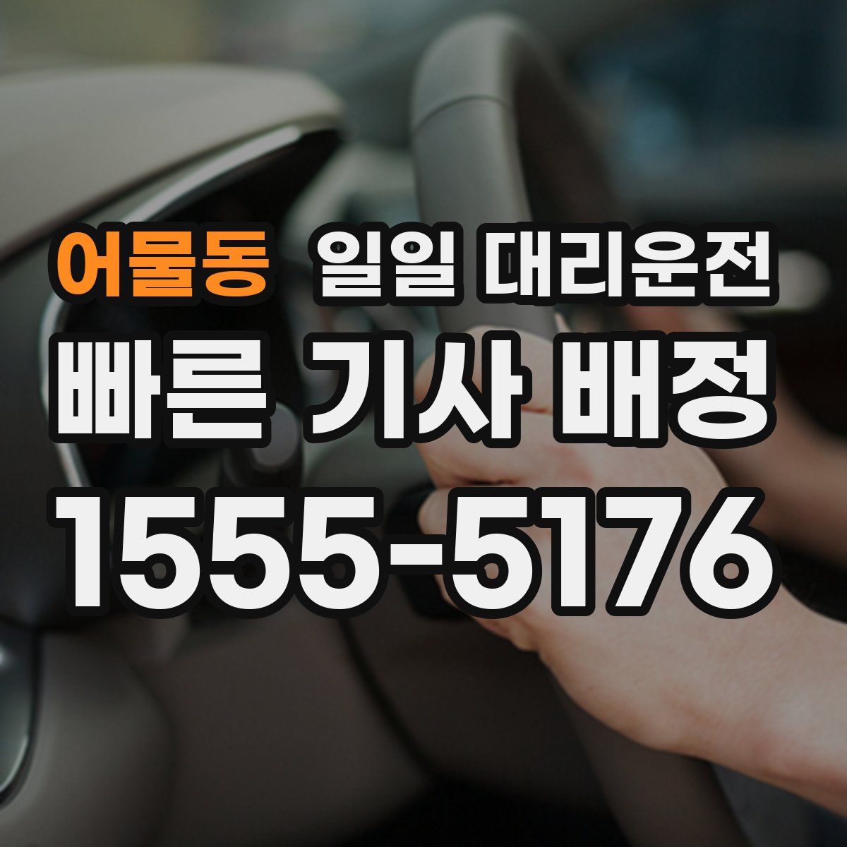 어물동 일일 대리운전