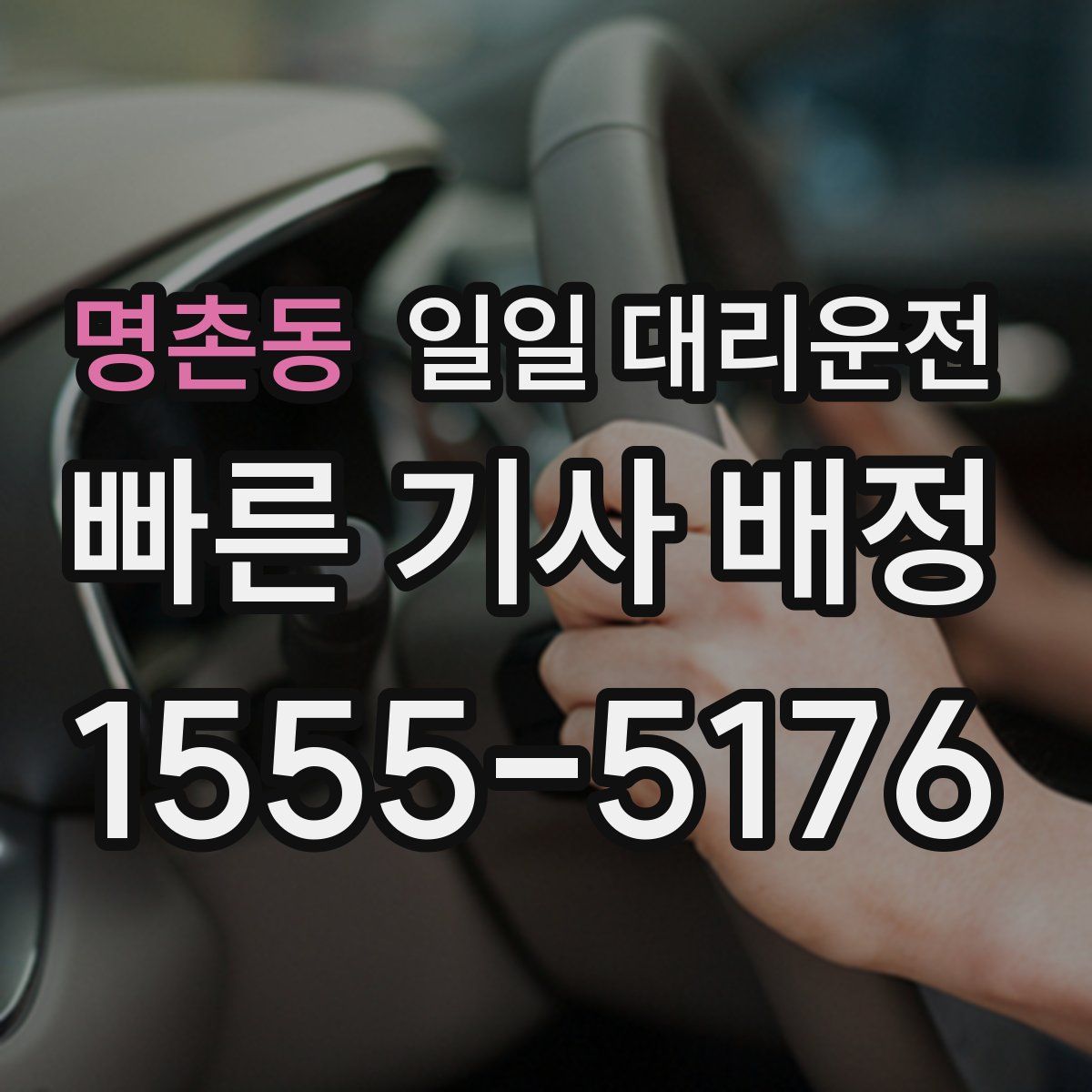 명촌동 일일 대리운전