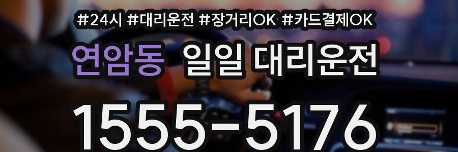 연암동 일일 대리운전