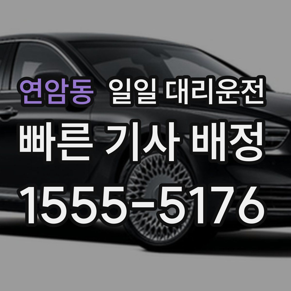 연암동 일일 대리운전