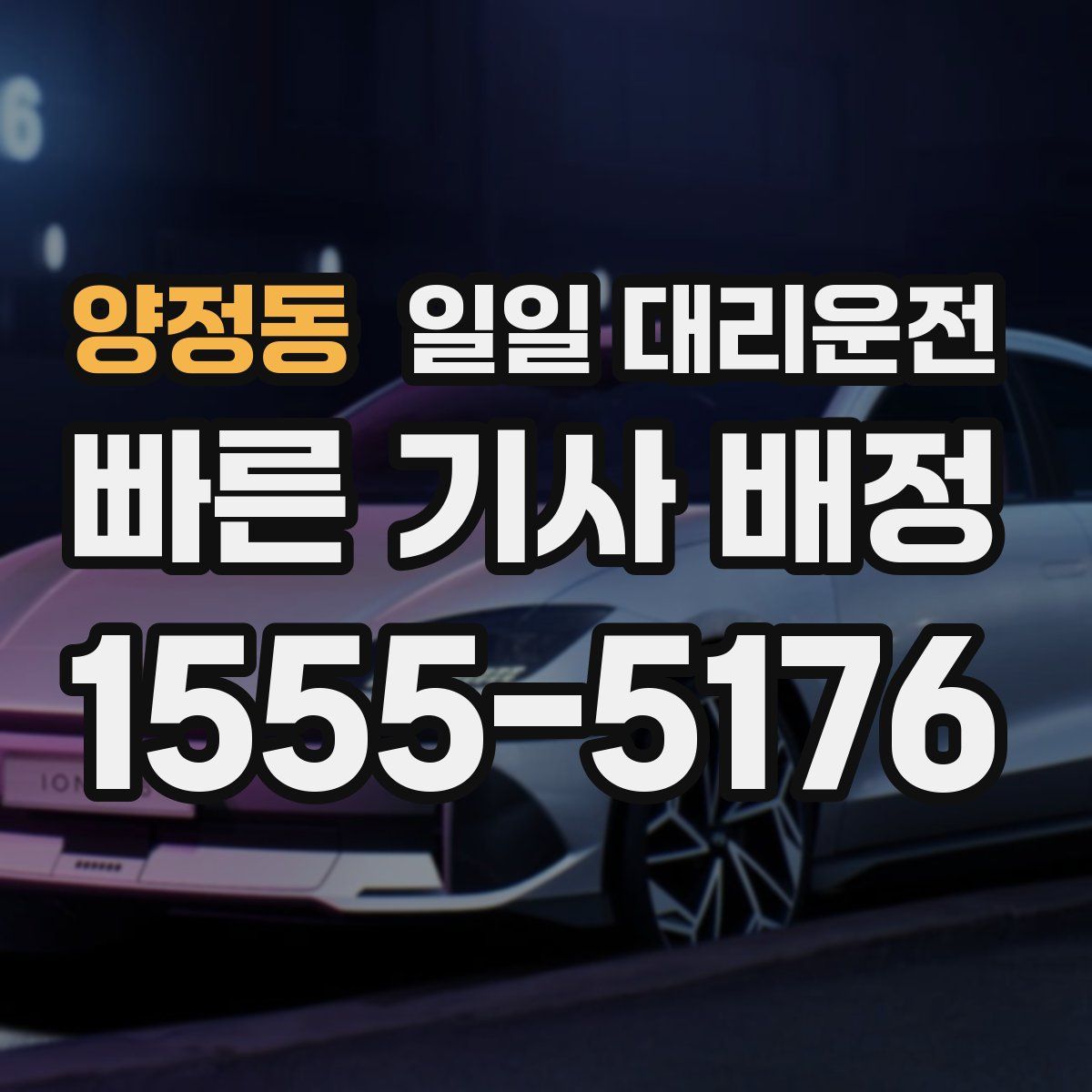 양정동 일일 대리운전