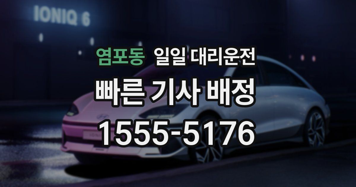 염포동 일일 대리운전
