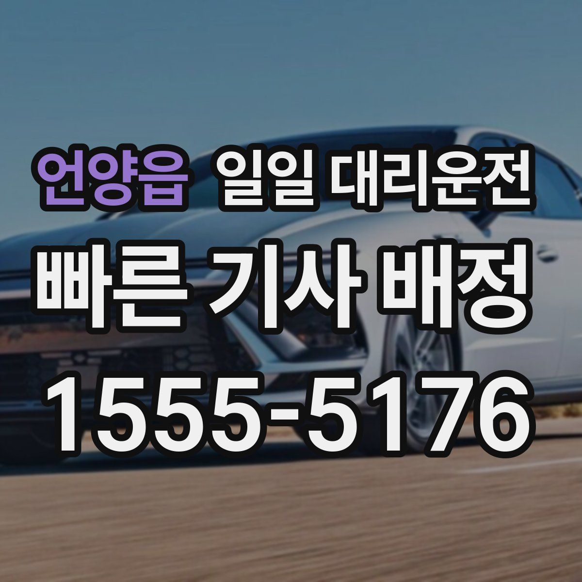언양읍 일일 대리운전