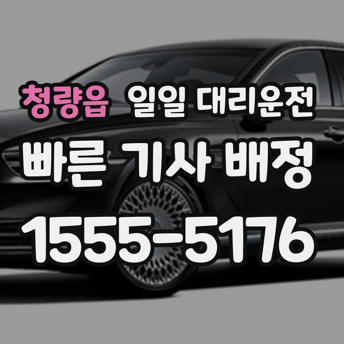 청량읍 일일 대리운전
