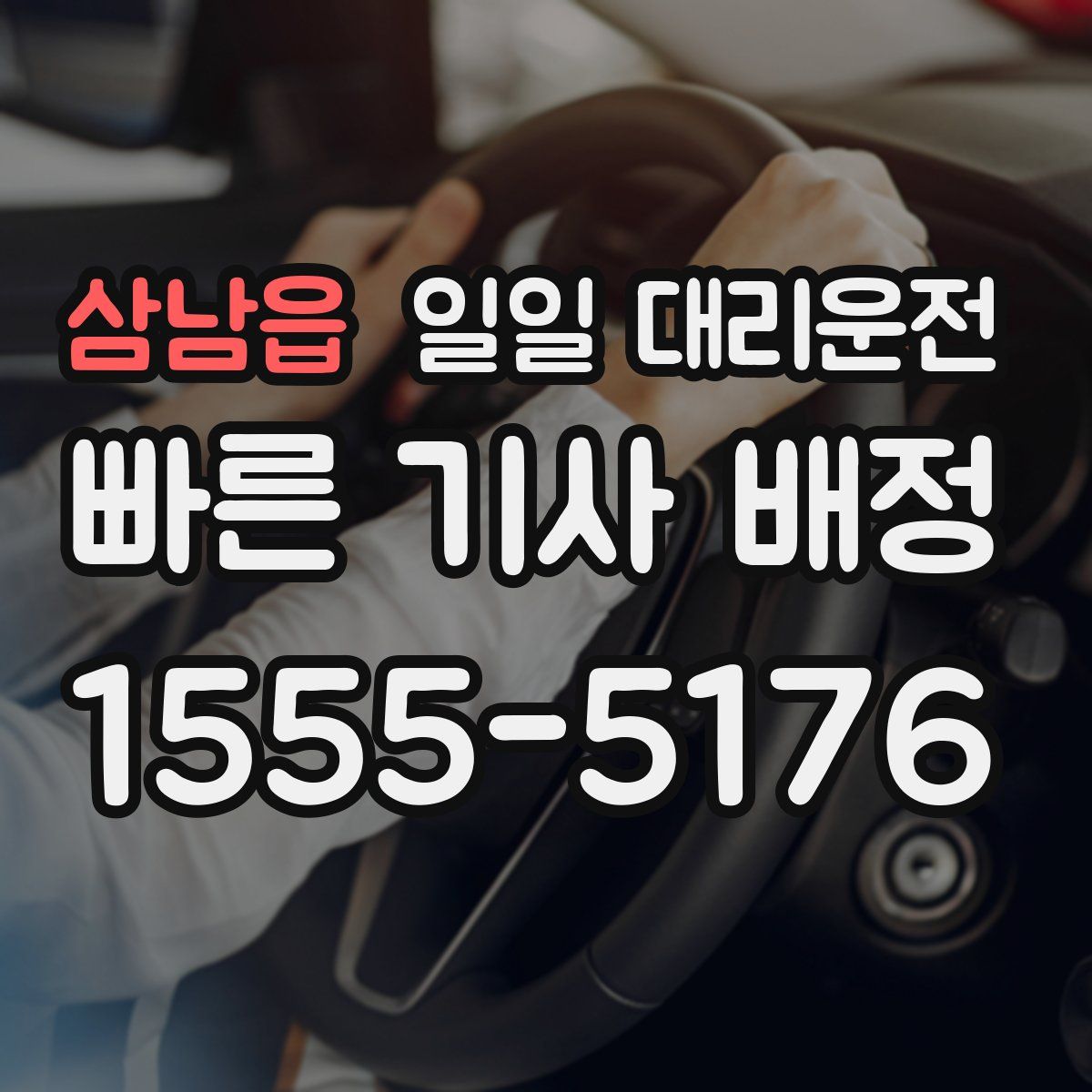 삼남읍 일일 대리운전