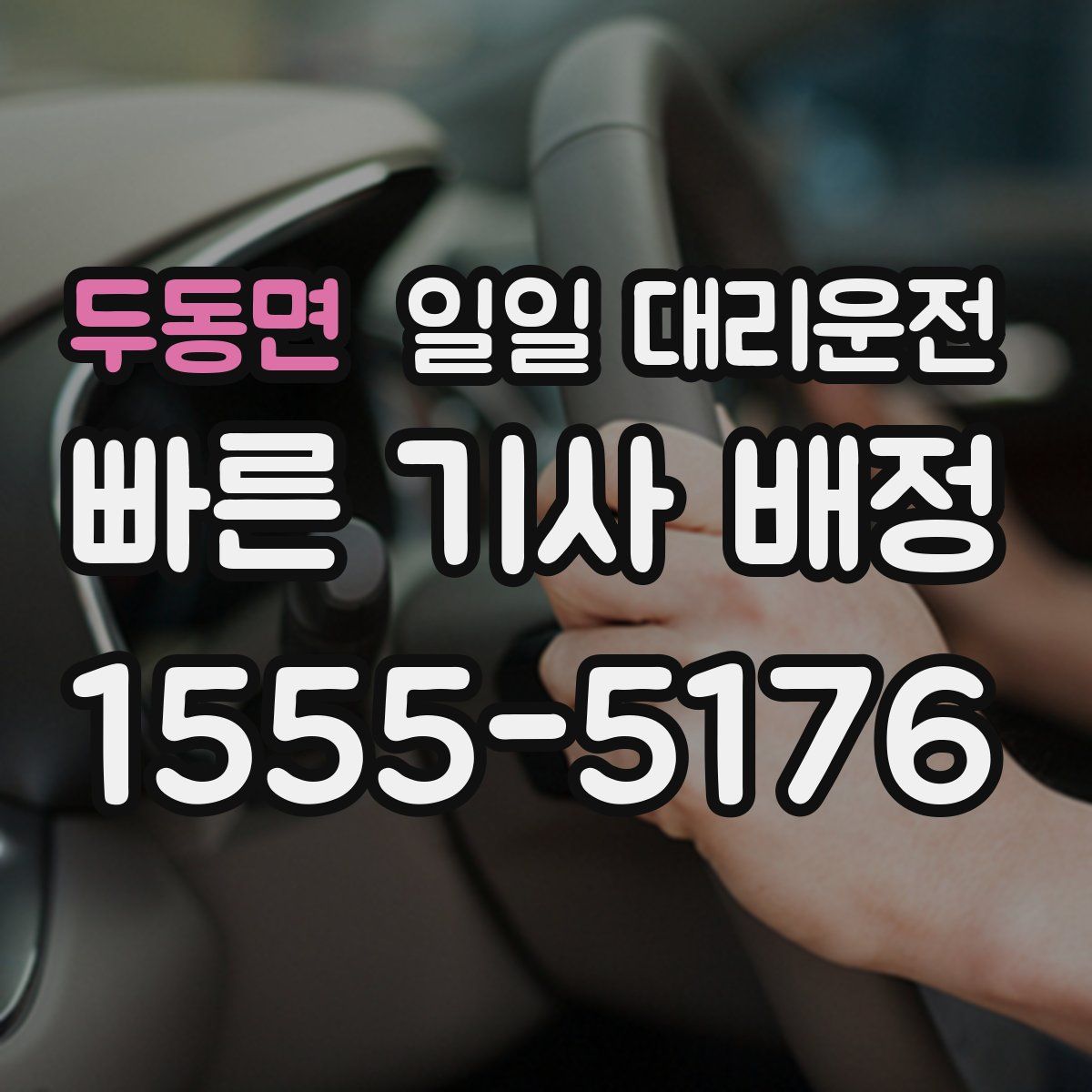 두동면 일일 대리운전