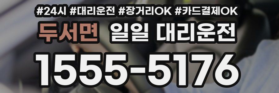 두서면 일일 대리운전