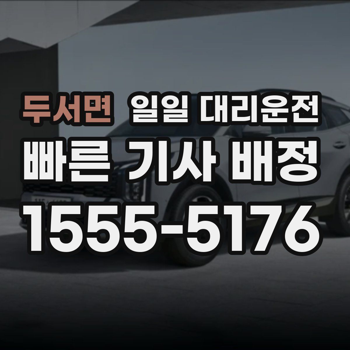 두서면 일일 대리운전