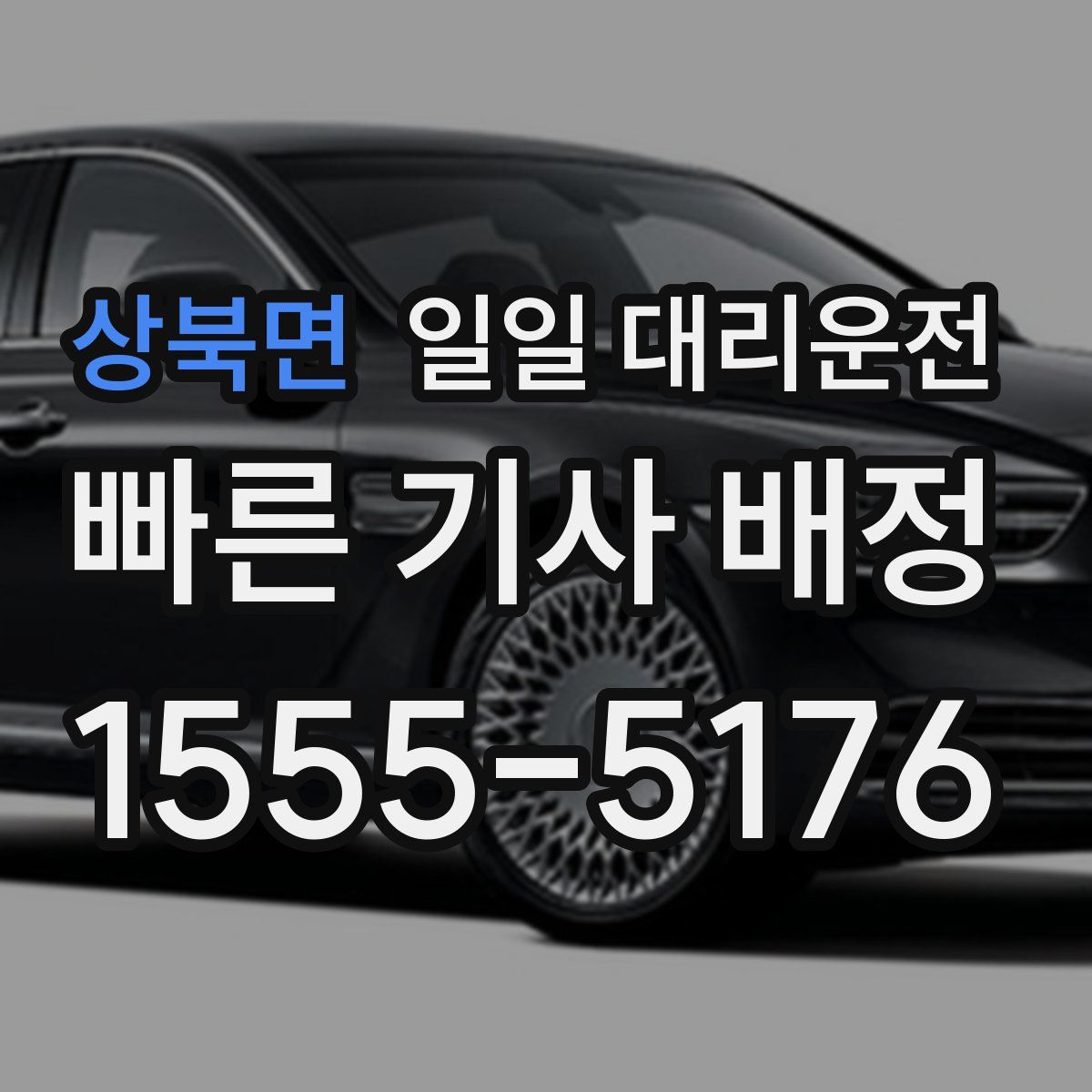 상북면 일일 대리운전