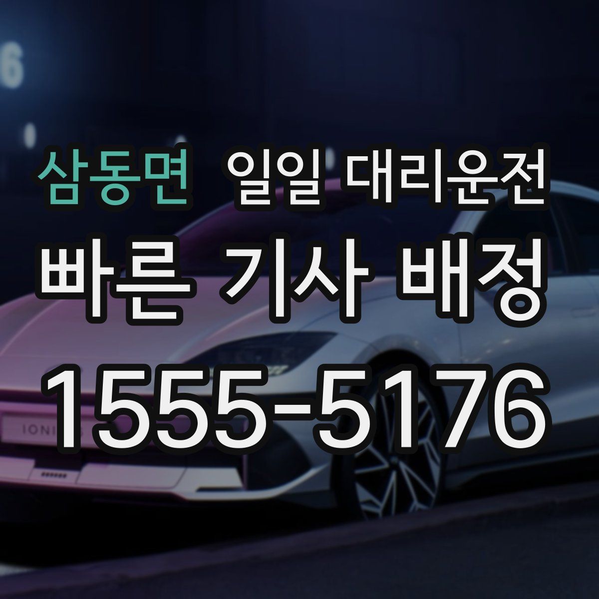 삼동면 일일 대리운전