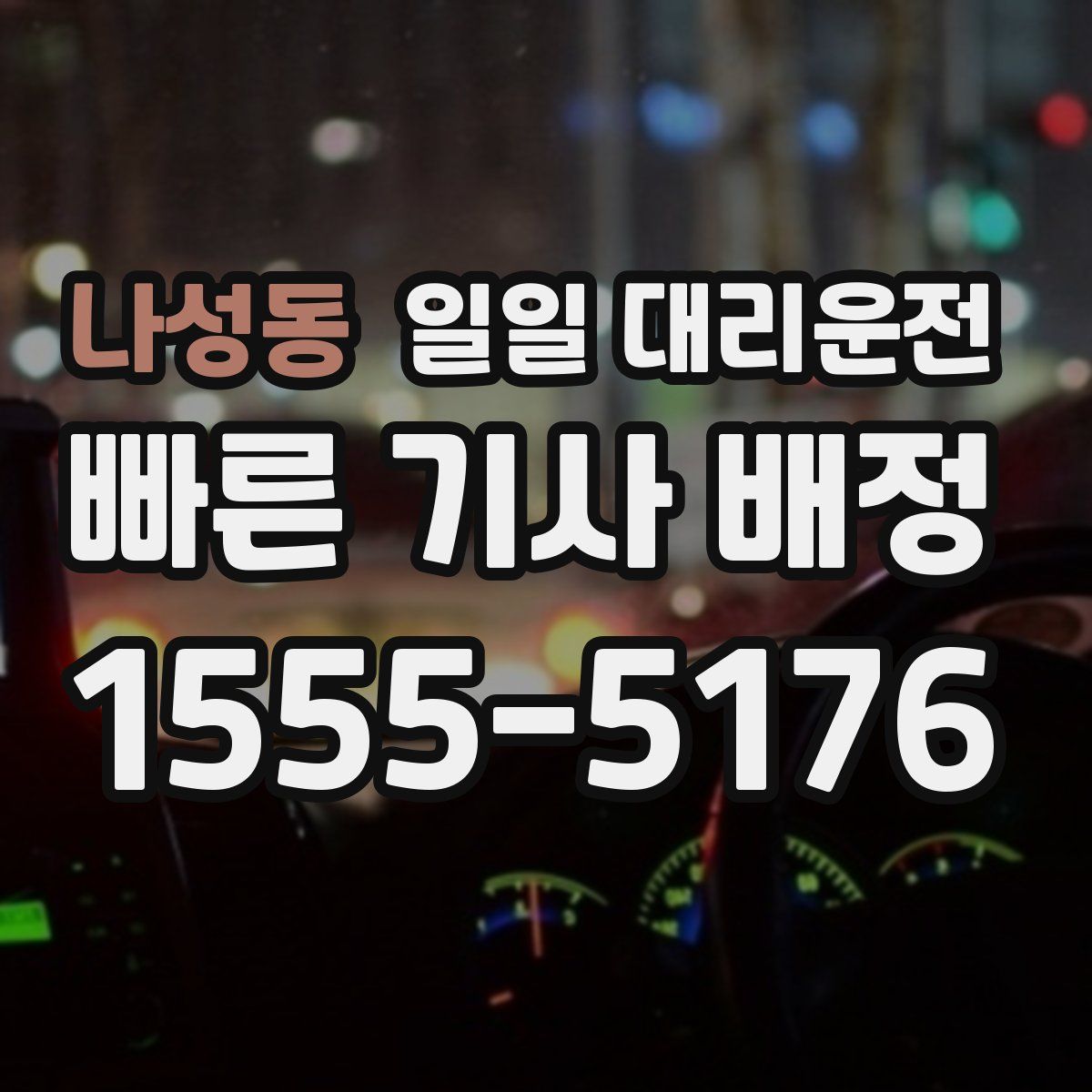 나성동 일일 대리운전