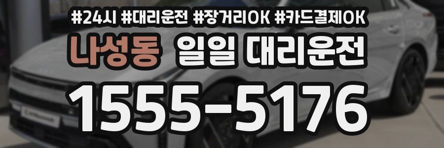 나성동 일일 대리운전