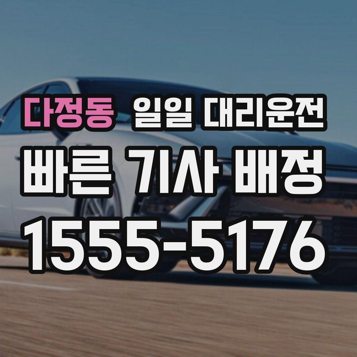 다정동 일일 대리운전