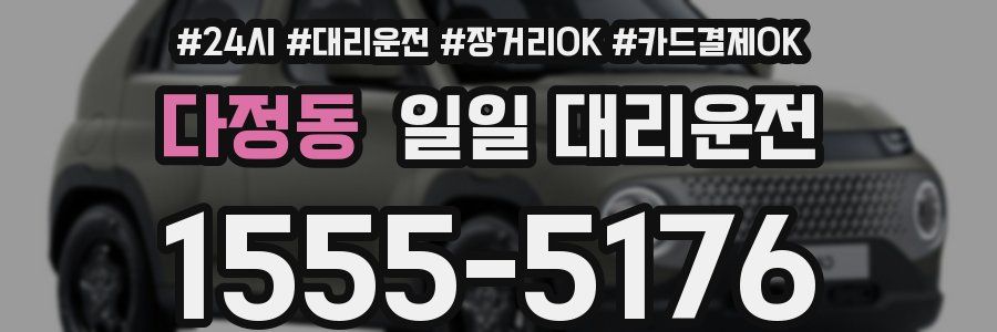 다정동 일일 대리운전