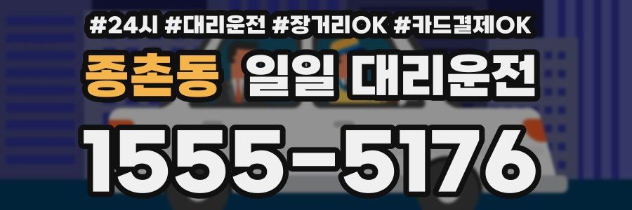 종촌동 일일 대리운전