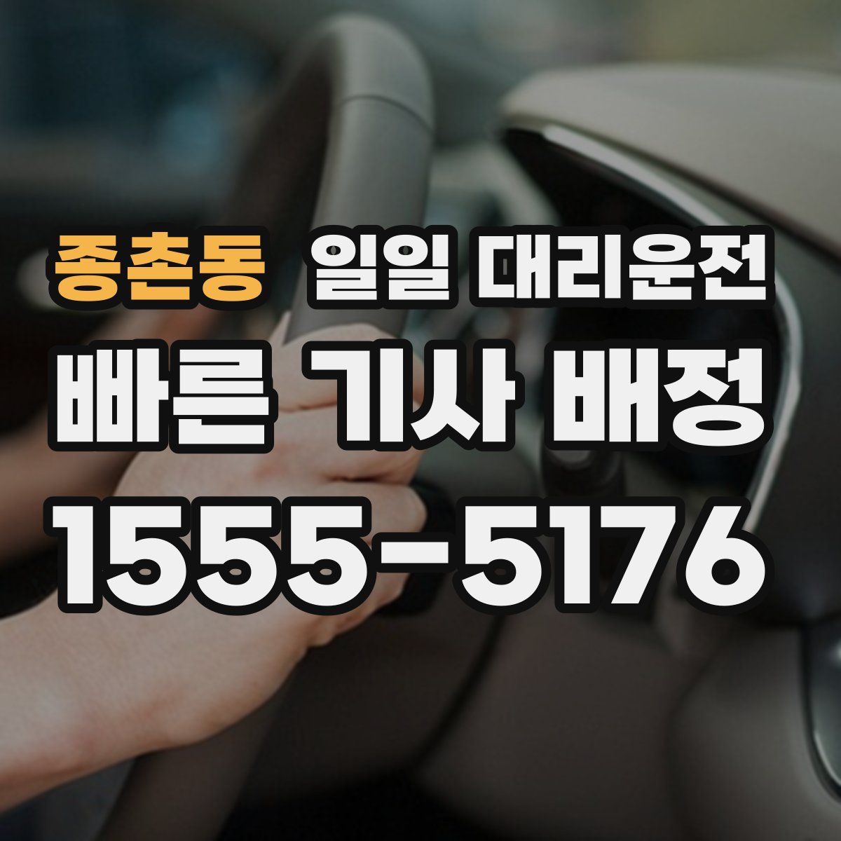 종촌동 일일 대리운전