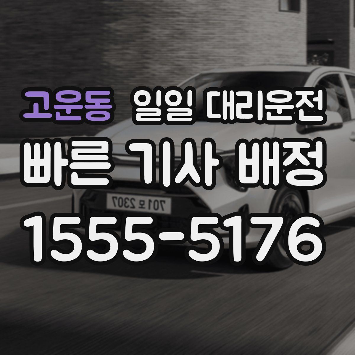 고운동 일일 대리운전