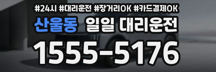 산울동 일일 대리운전