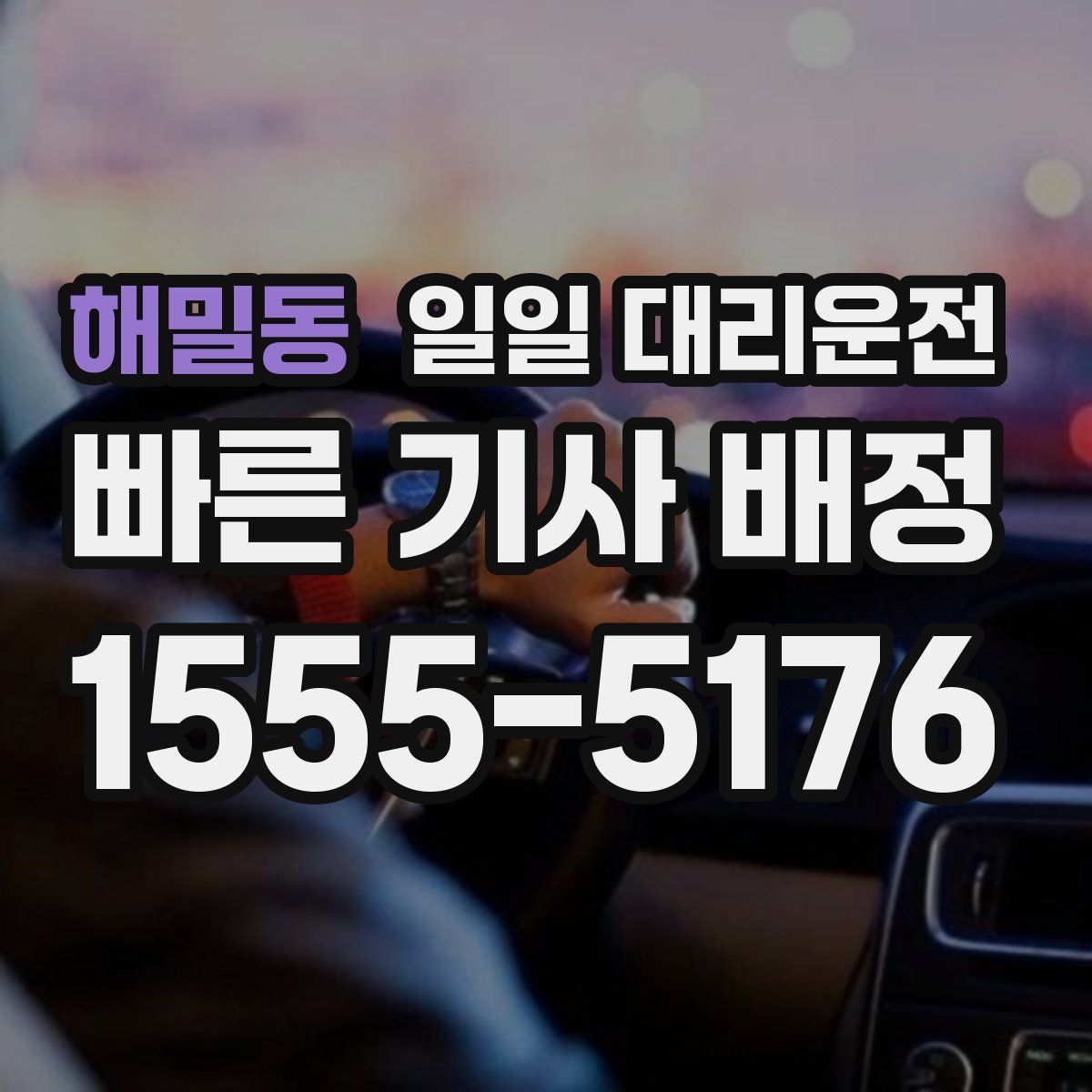 해밀동 일일 대리운전