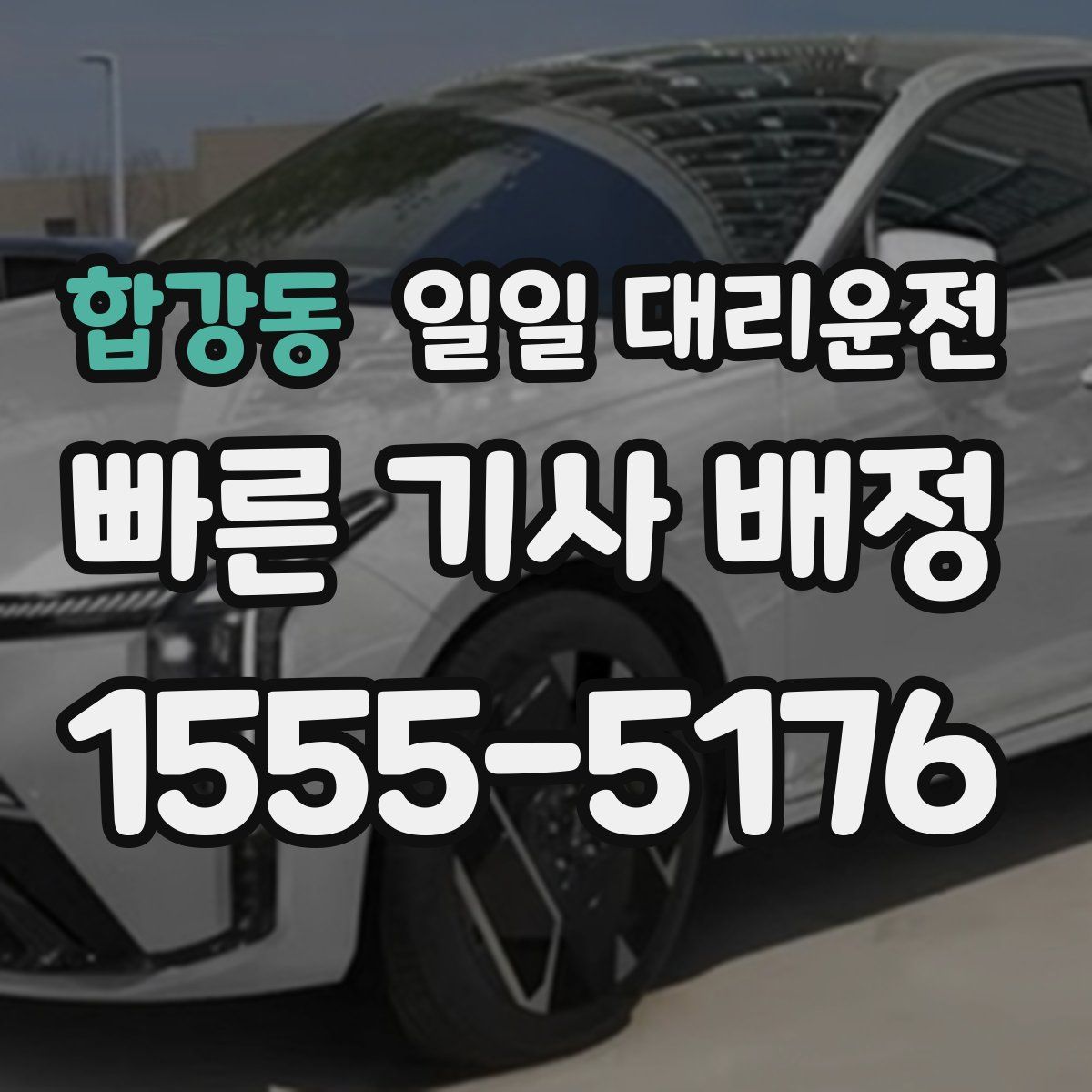 합강동 일일 대리운전