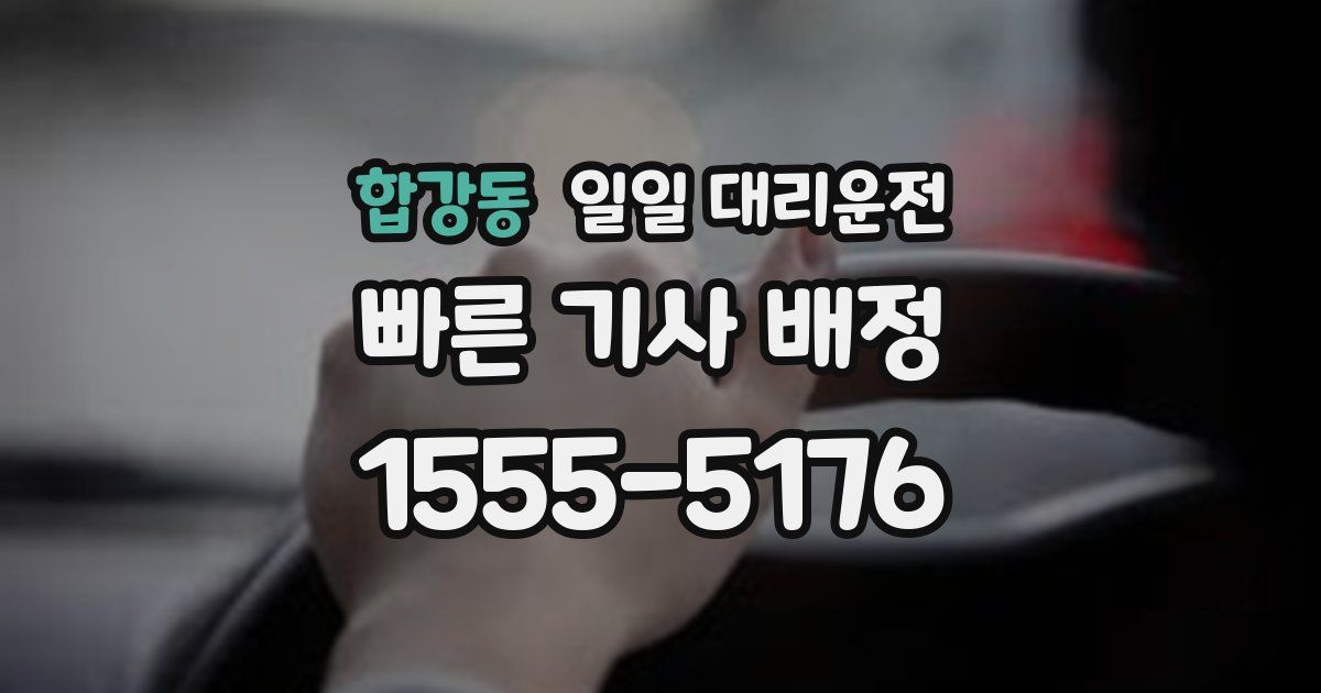 합강동 일일 대리운전