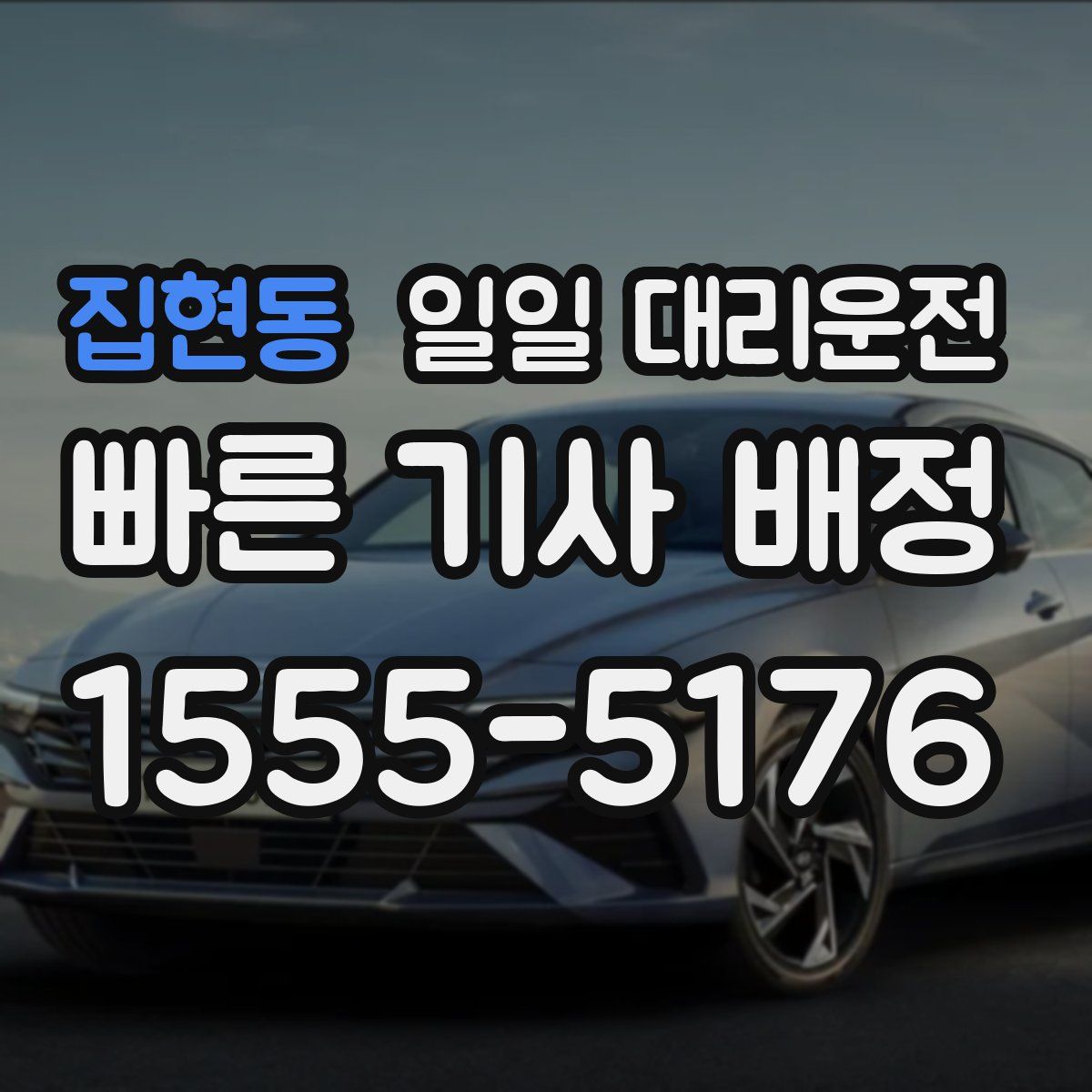 집현동 일일 대리운전