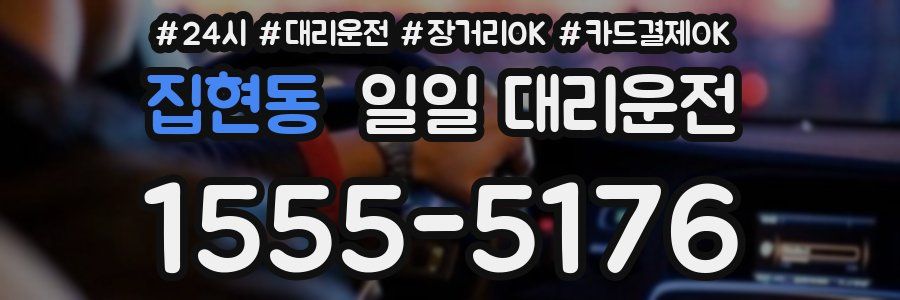 집현동 일일 대리운전