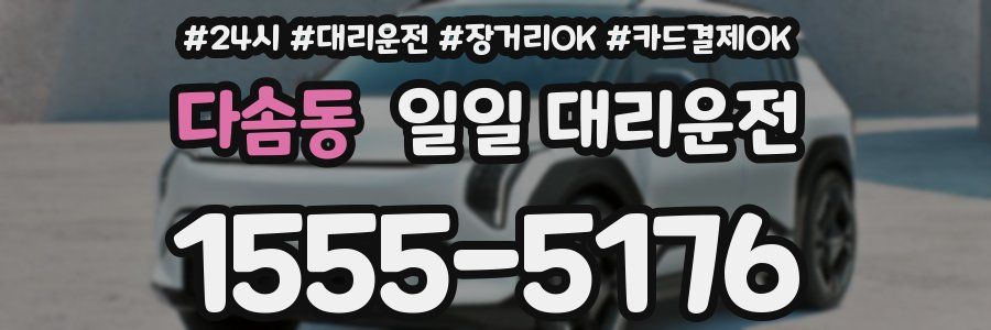 다솜동 일일 대리운전