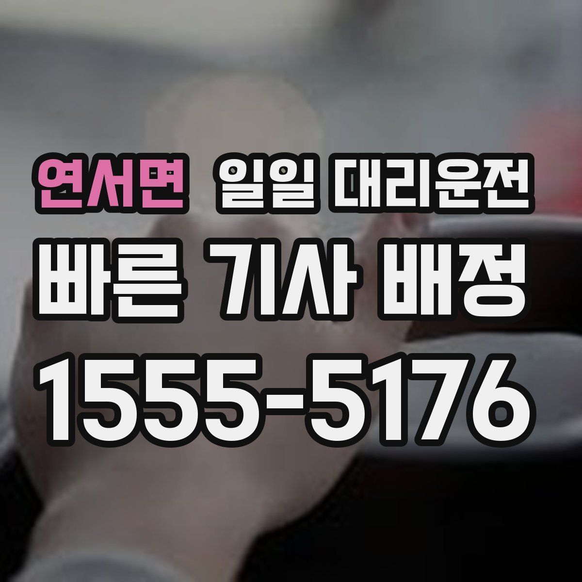 연서면 일일 대리운전