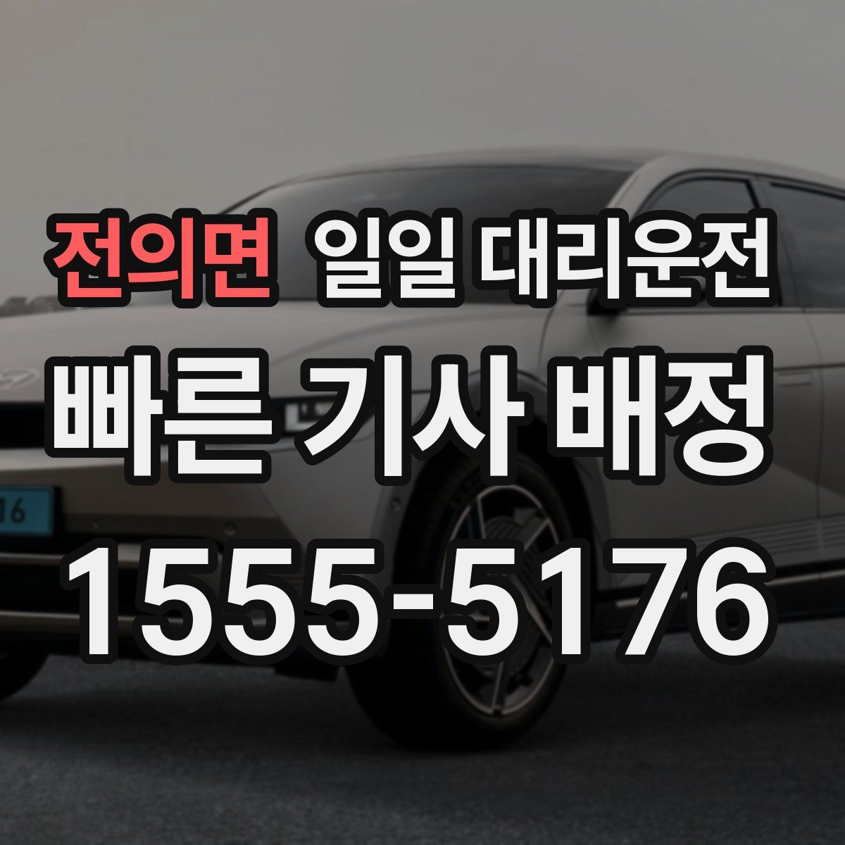 전의면 일일 대리운전