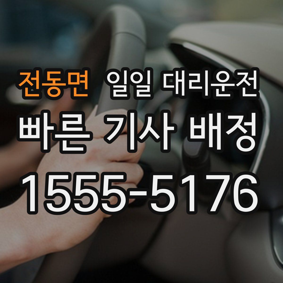 전동면 일일 대리운전