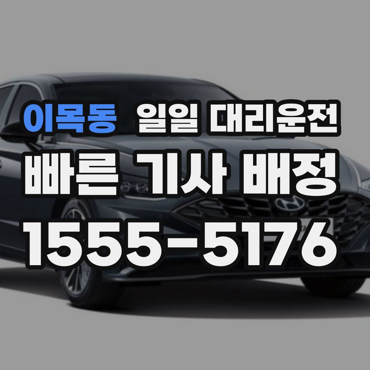이목동 일일 대리운전