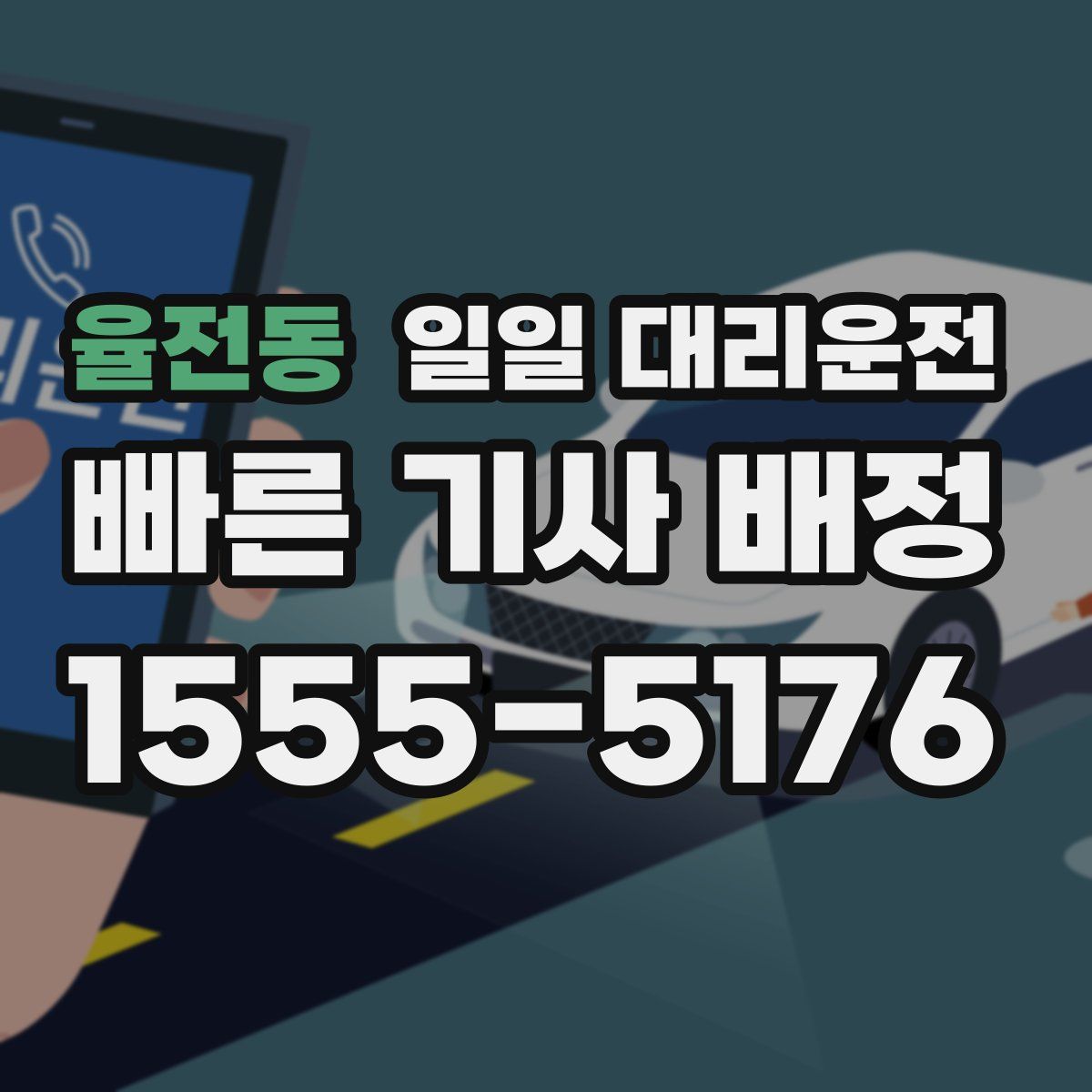 율전동 일일 대리운전