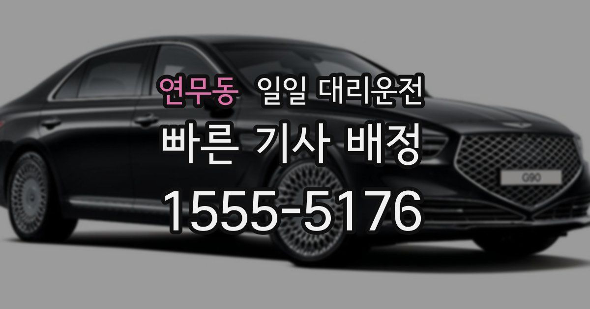 연무동 일일 대리운전