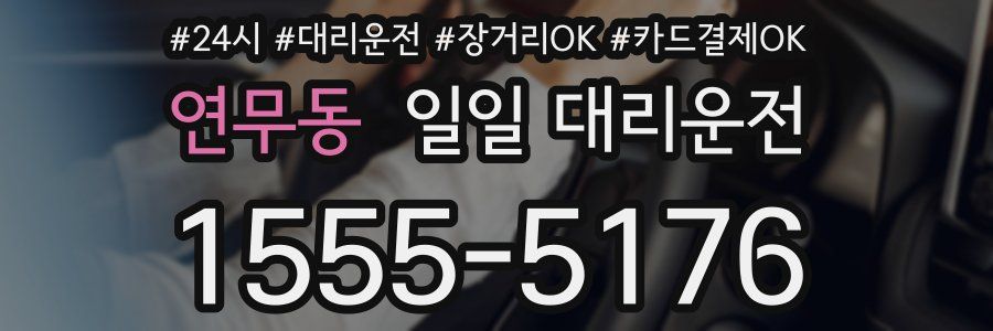 연무동 일일 대리운전
