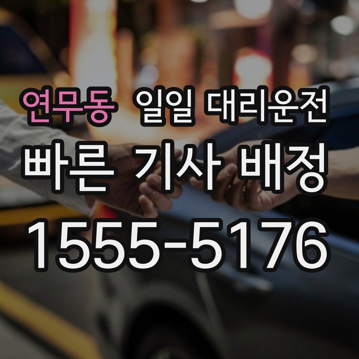 연무동 일일 대리운전