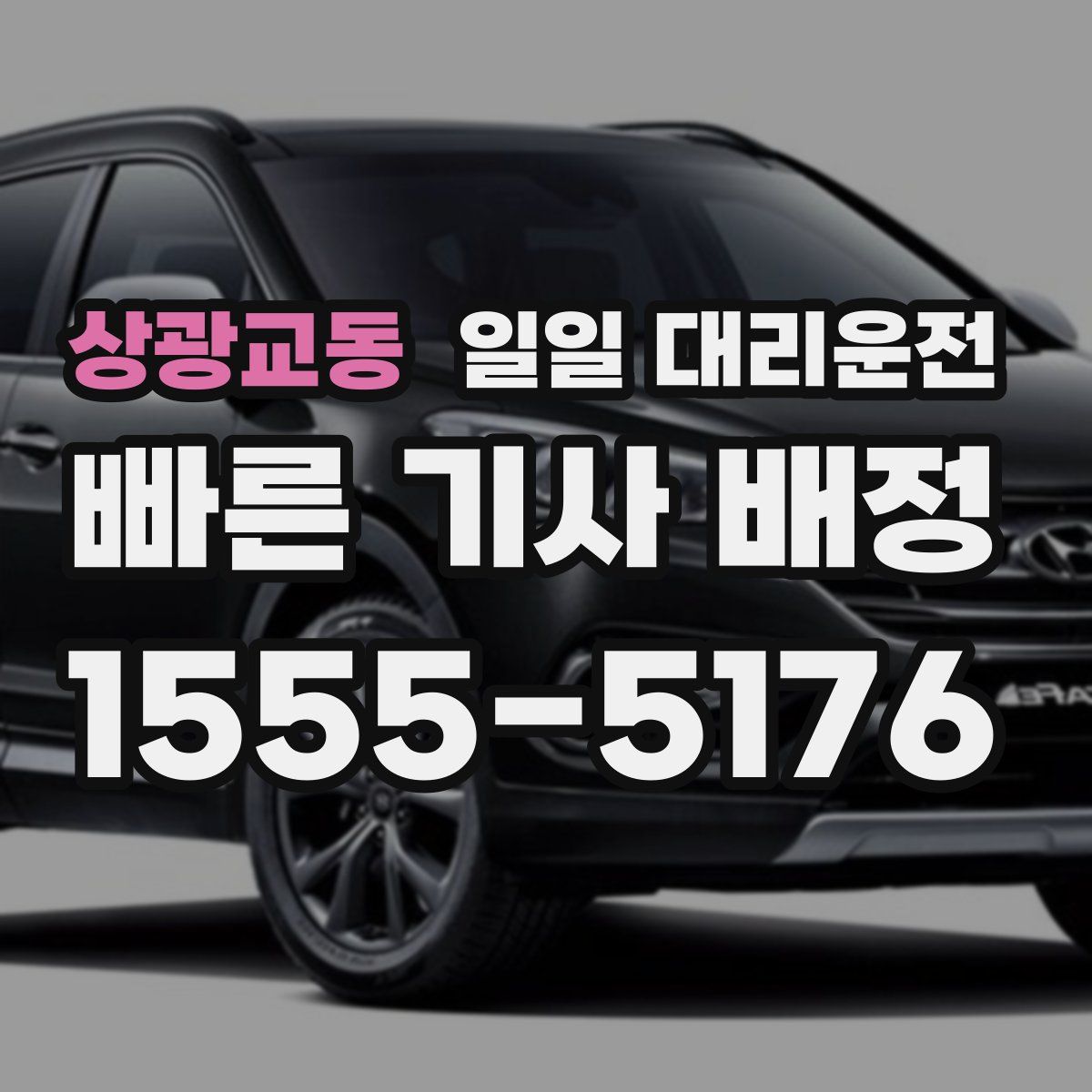 상광교동 일일 대리운전