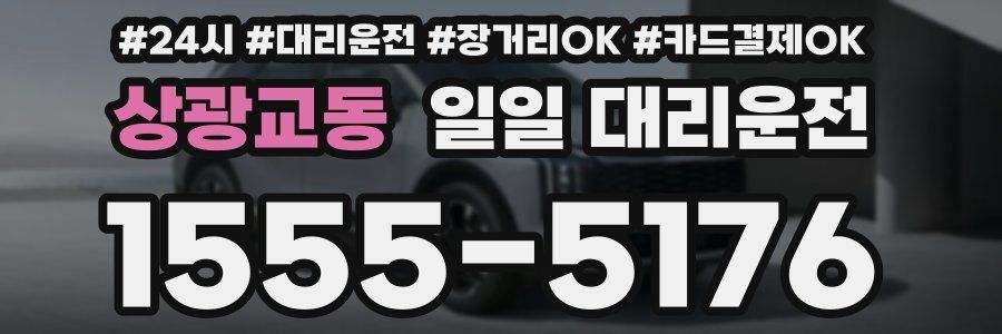 상광교동 일일 대리운전