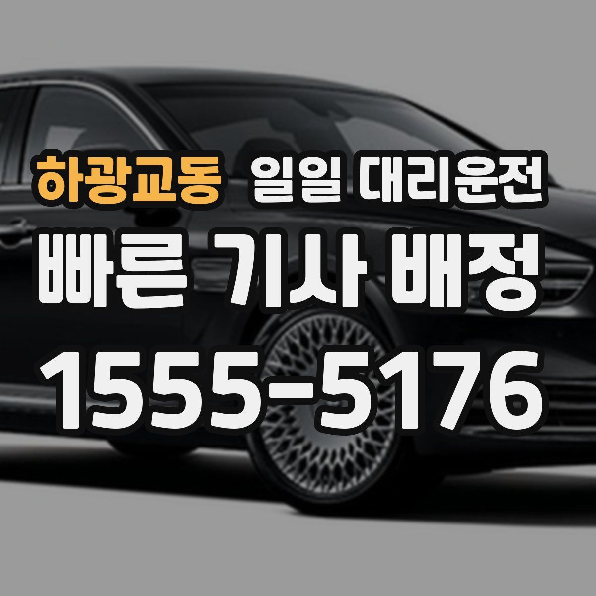 하광교동 일일 대리운전