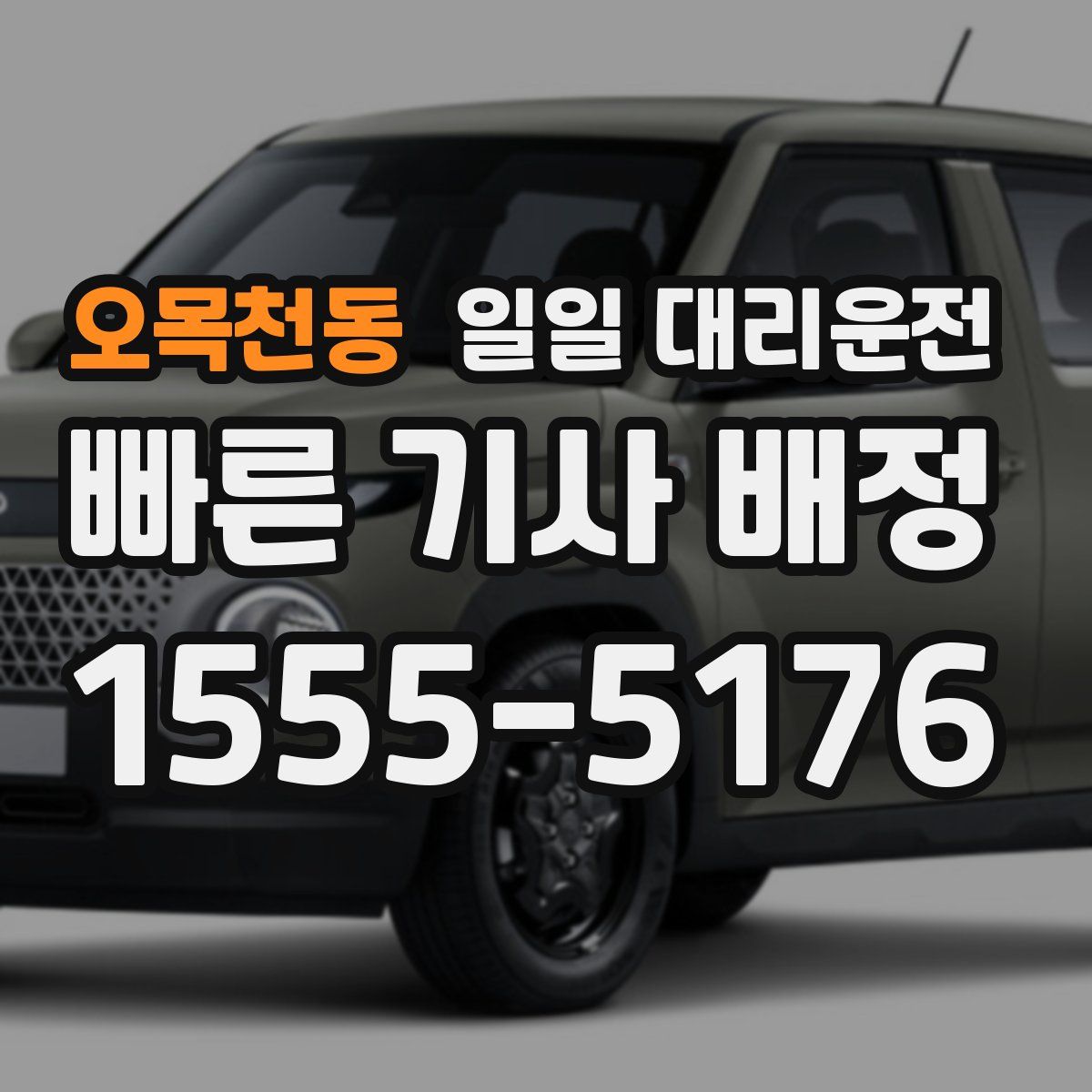 오목천동 일일 대리운전