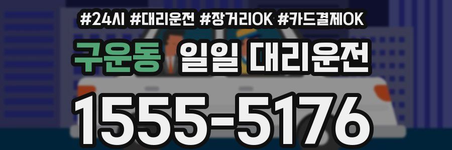 구운동 일일 대리운전