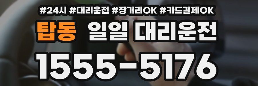 탑동 일일 대리운전