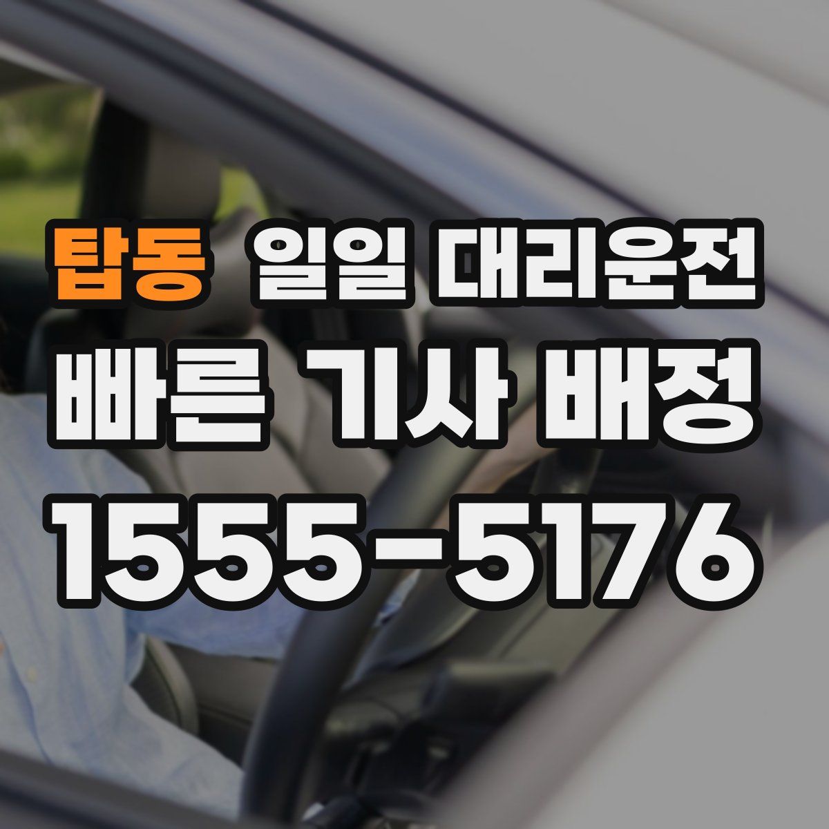 탑동 일일 대리운전