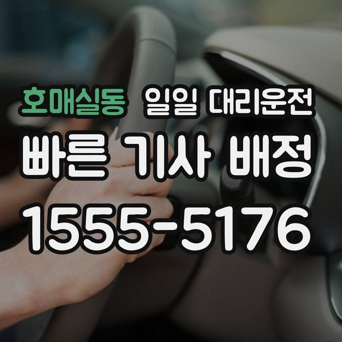 호매실동 일일 대리운전