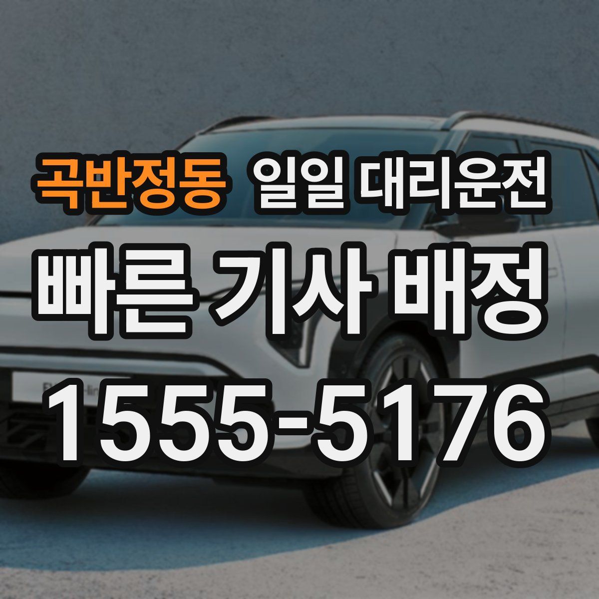 곡반정동 일일 대리운전