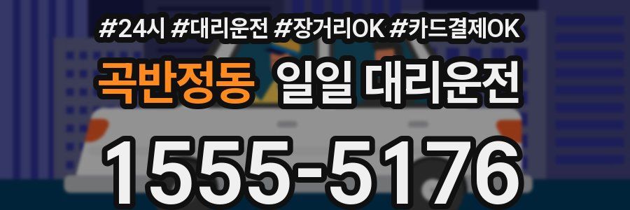 곡반정동 일일 대리운전